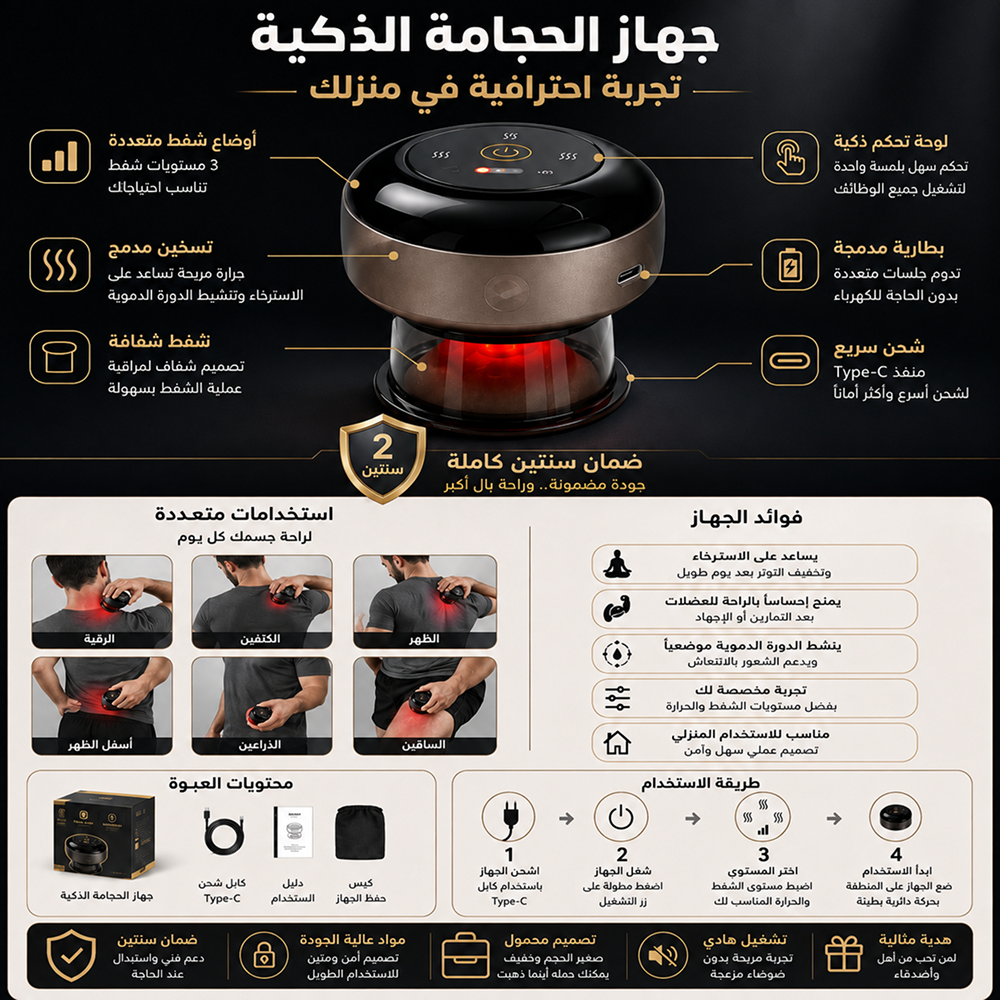 جهاز الحجامة الذكي – 12 مستوى شفط وحرارة | ضمان سنتين