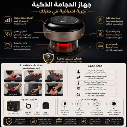 جهاز الحجامة الذكي – 12 مستوى شفط وحرارة | ضمان سنتين