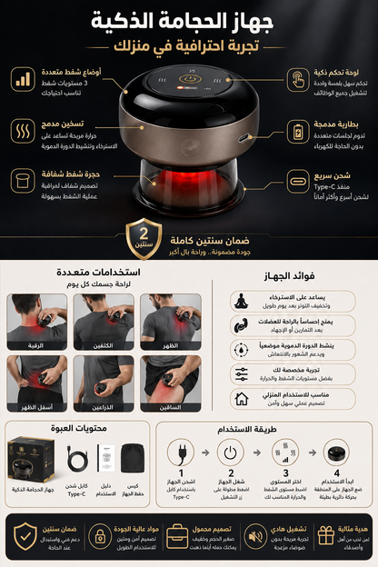 جهاز الحجامة الذكي – 12 مستوى شفط وحرارة | ضمان سنتين