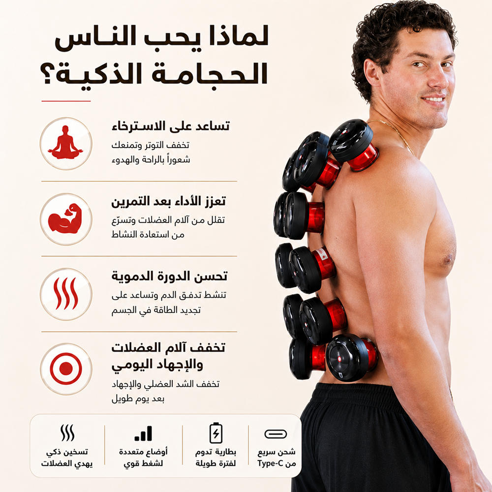 جهاز الحجامة الذكي – 12 مستوى شفط وحرارة | ضمان سنتين